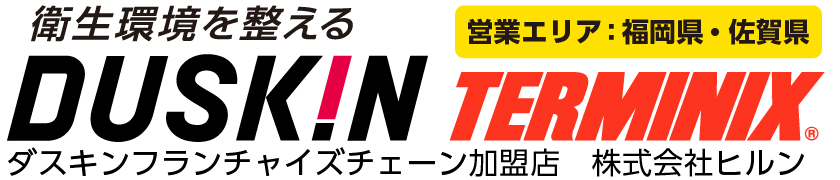 ダスキンの害虫獣駆除・衛生管理【福岡・佐賀】株式会社ヒルン